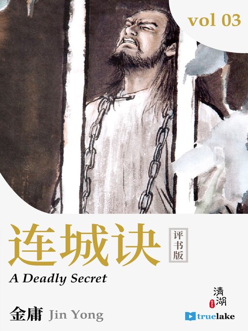Title details for A Deadly Secret 3 (连城诀3(Lián Chéng Jué 3)) by Jin Yong (金庸) - Available